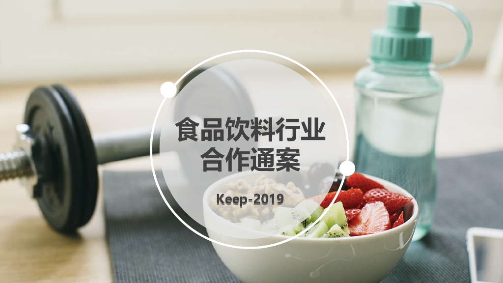 2019keep食品饮料行业通案