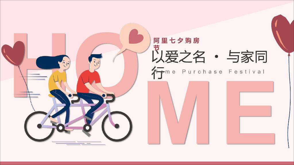 2019阿里七夕购房节活动策划方案