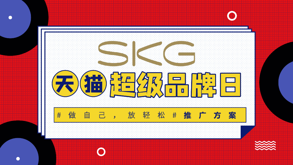 2019SKG古力娜扎天猫超级品牌日推广方案