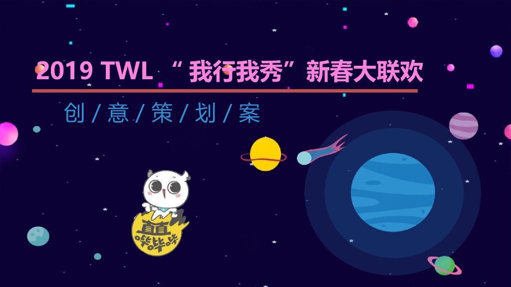 2019BOSS直聘年会活动方案策划方案