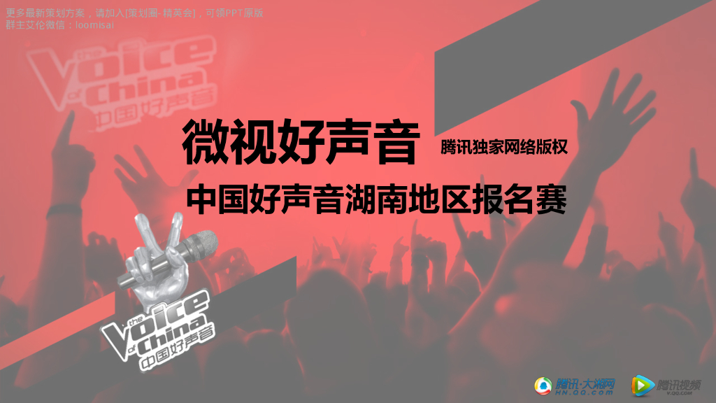 2019-2001中国好声音湖南地区报名赛