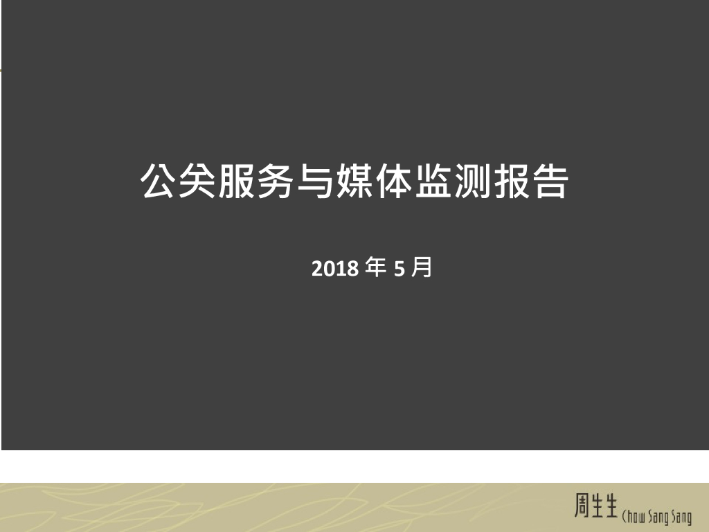 2018周生生公关服务与媒体监测方案