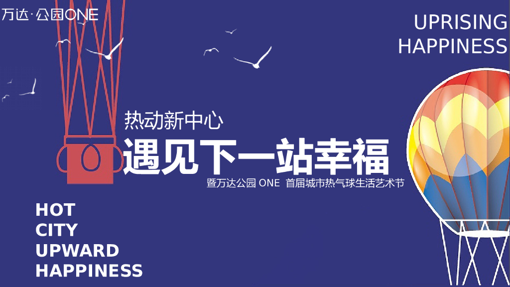 2019“遇见下一站幸福”暨万达公园ONE 首届城市热气球生活艺术节