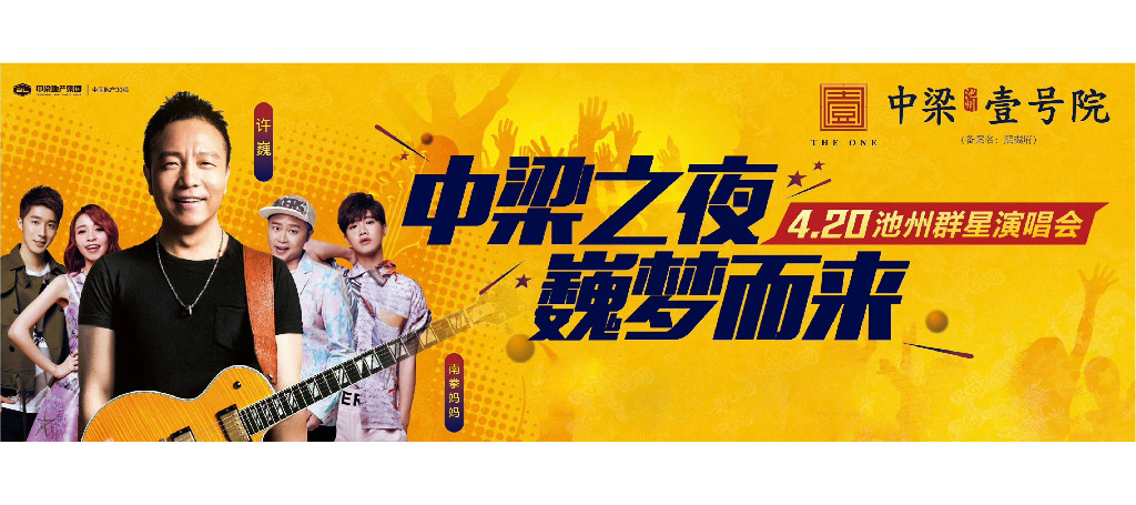 2018中梁之夜明星演唱会方案