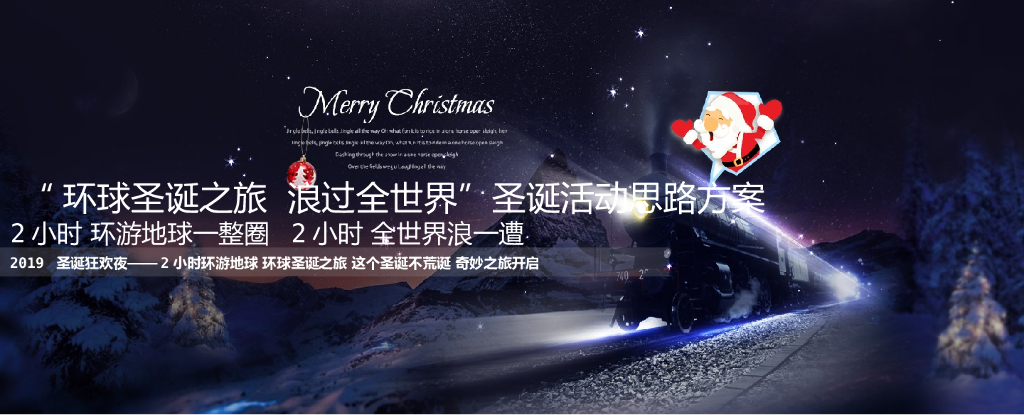 2019“环球圣诞之旅 浪过全世界”圣诞主题活动策划案