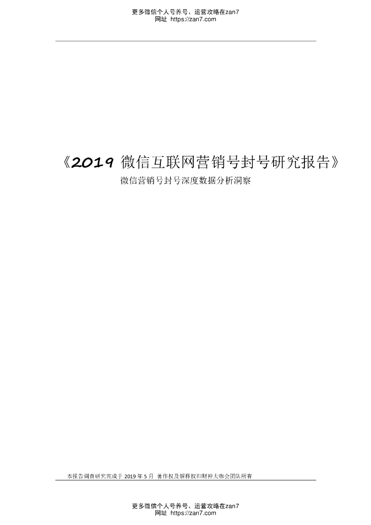 2019 微信互联网营销号封号研究报告