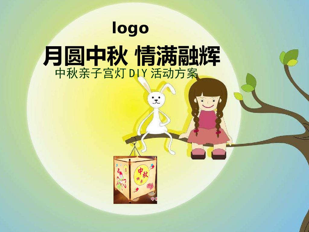 2018中秋节灯笼DIY暖场活动方案