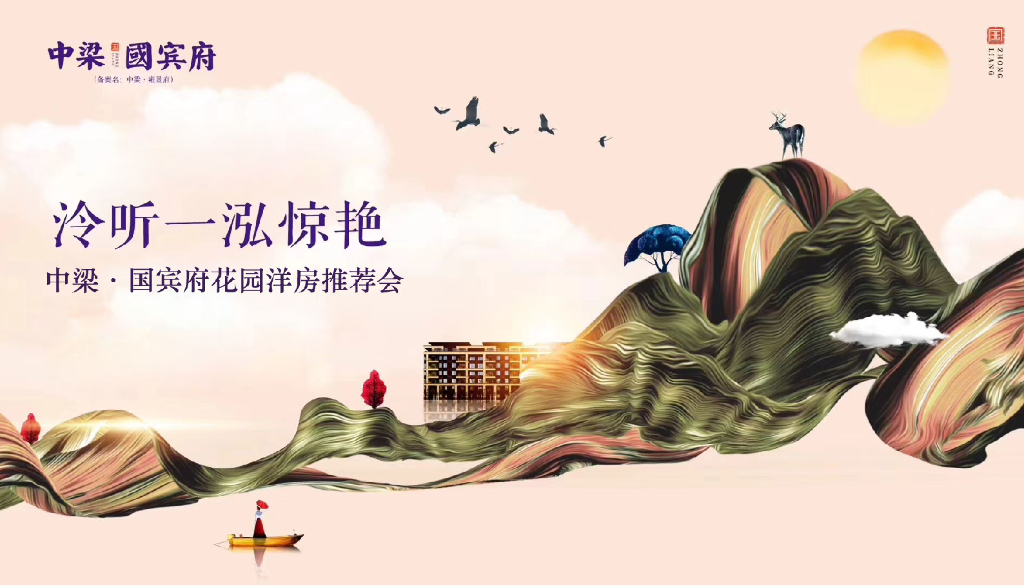 2018中梁·国宾府公园洋房推介会