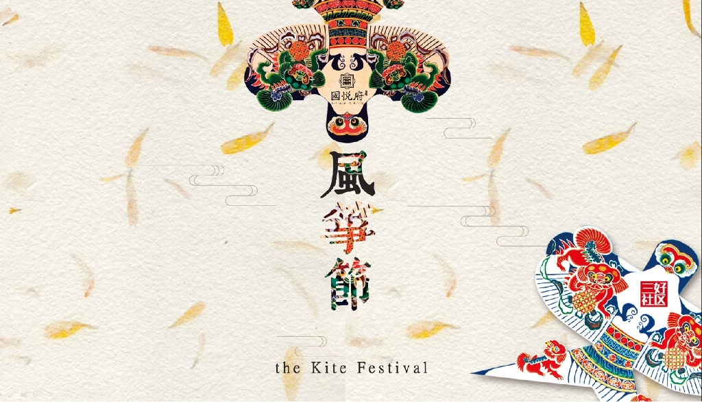 2018振兴国悦府风筝节策划案