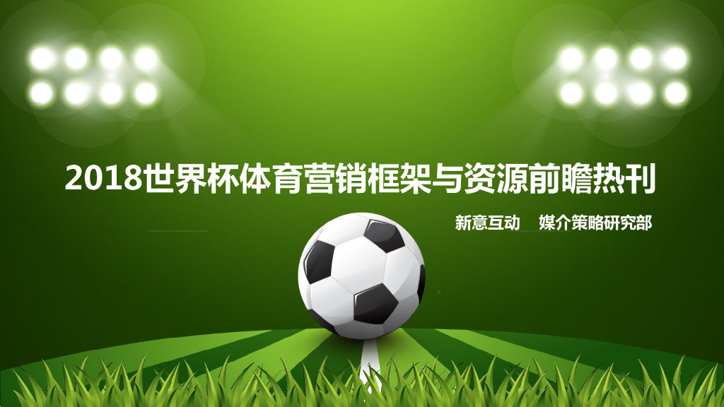 2018世界杯体育营销框架与资源前瞻