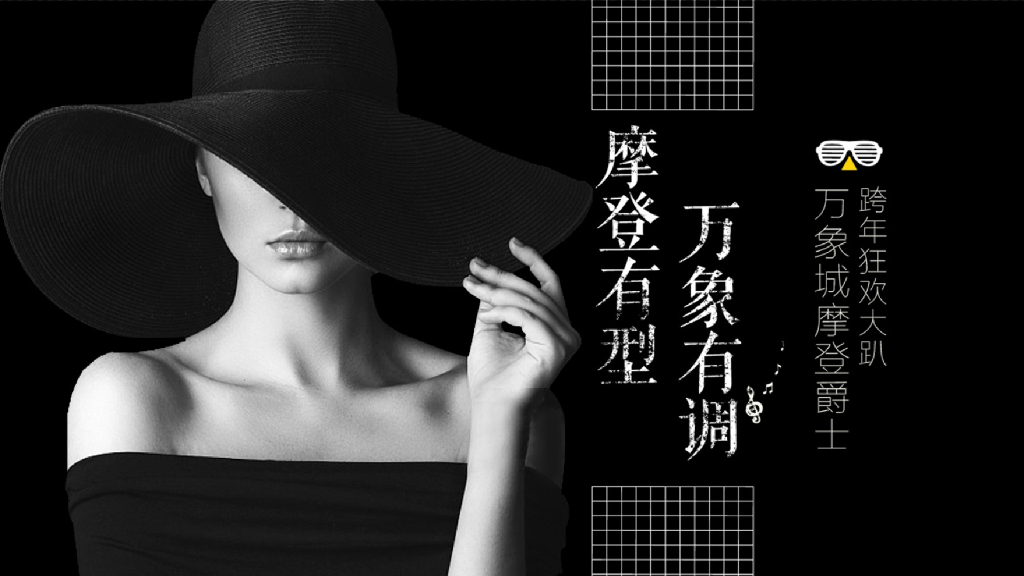 2018万象城摩登爵士跨年狂欢趴