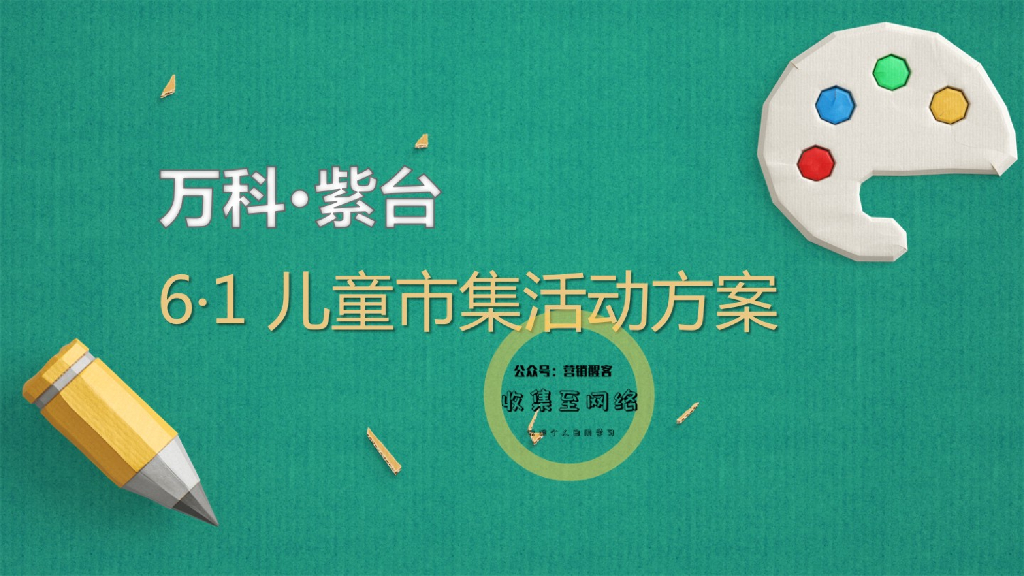 2018万科紫台儿童市集活动方案