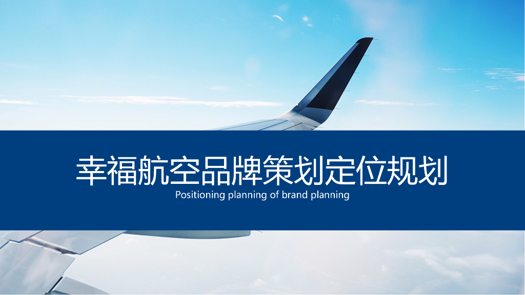 2018幸福航空品牌策划定位方法