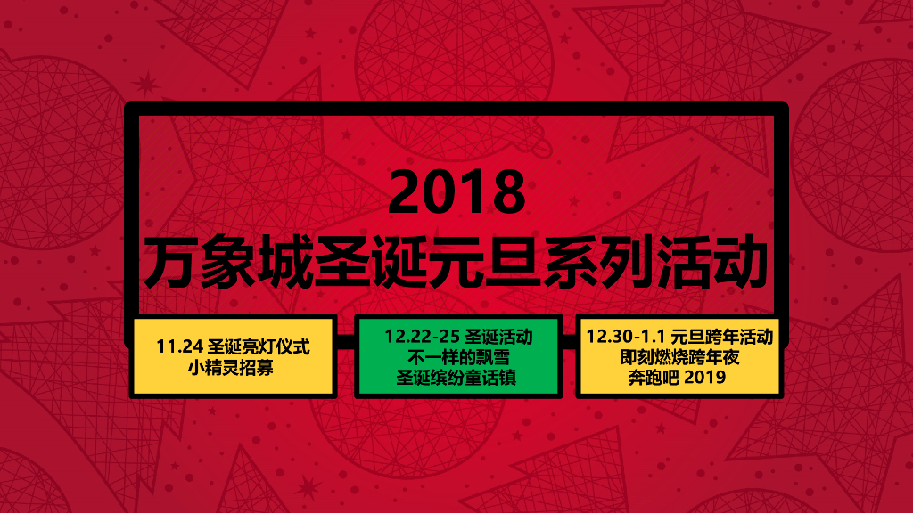 2018万象城圣诞元旦系列活动策划方案