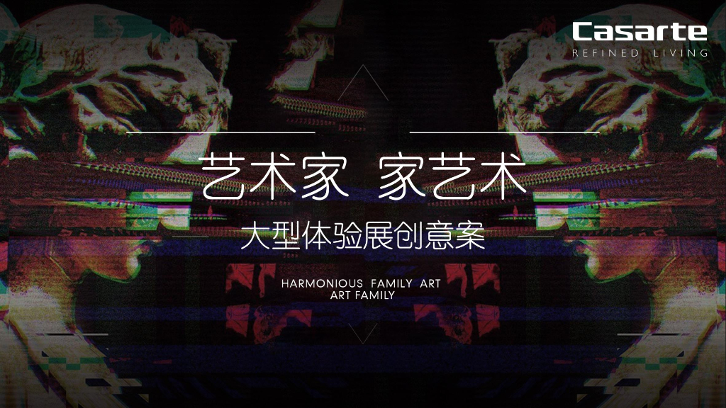2018艺术家家艺术大型体验展创意案