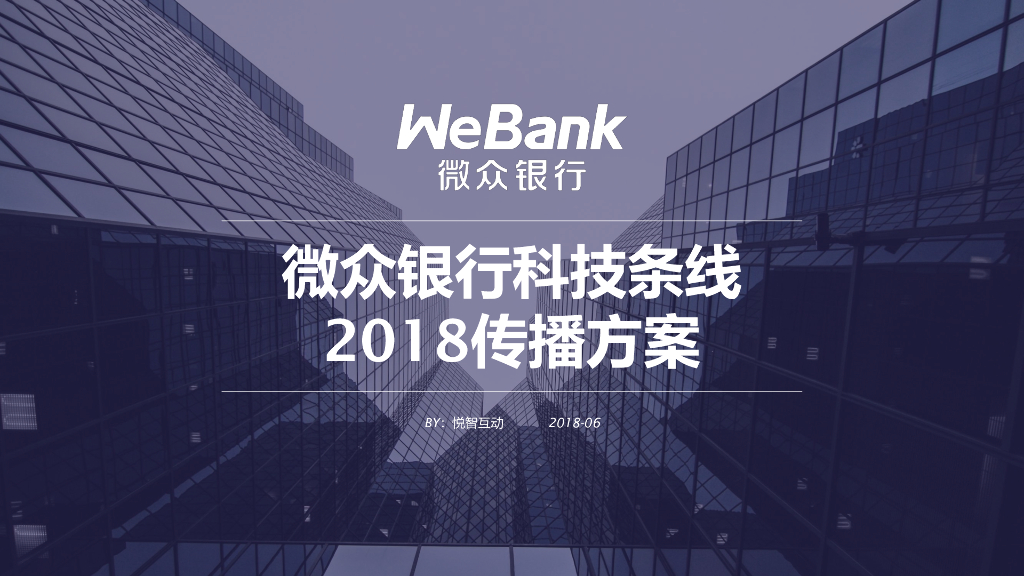 2018年度微众银行科技条线传播方案