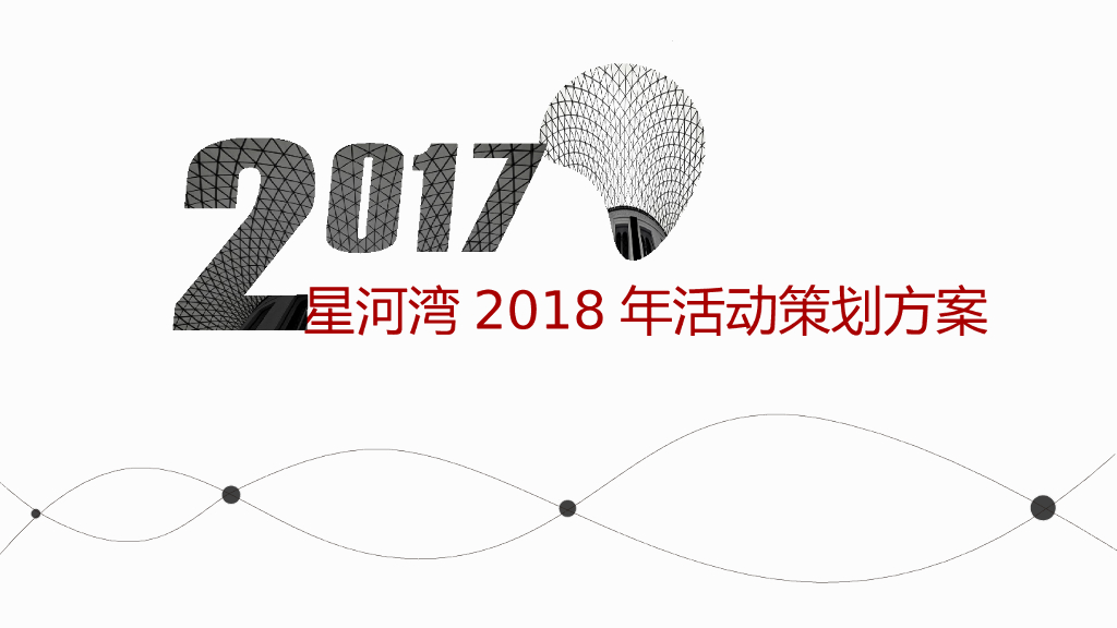 2018年星河湾框架活动方案
