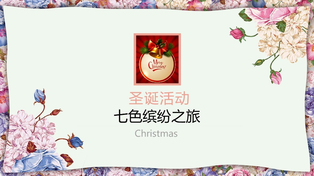 商业广场“七色缤纷之旅”圣诞元旦主题活动策划方案