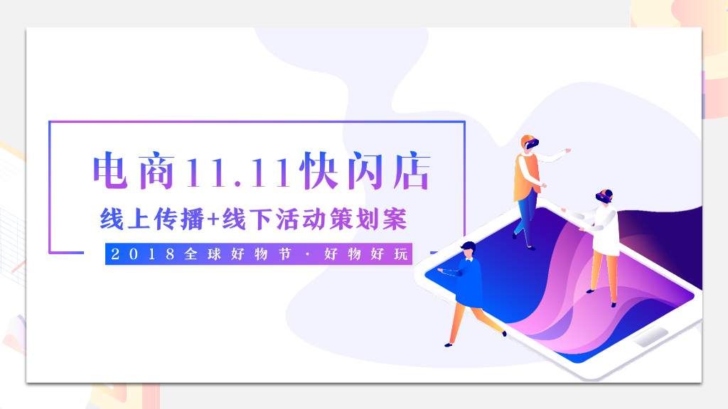 2018全球好物节电商双11快闪店线上传播+线下活动活动策划案