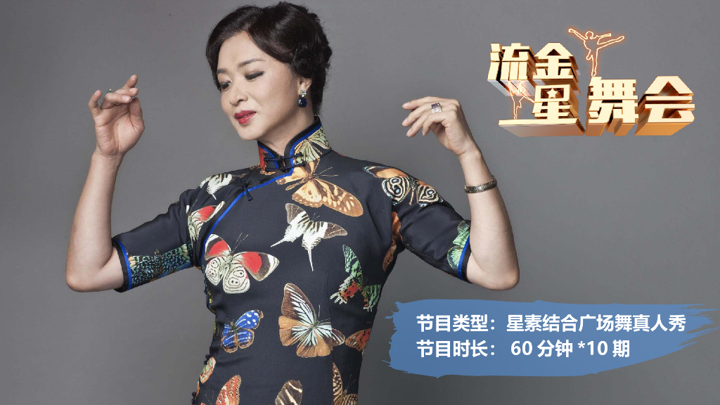 2018深圳卫视《流金星舞会》节目方案