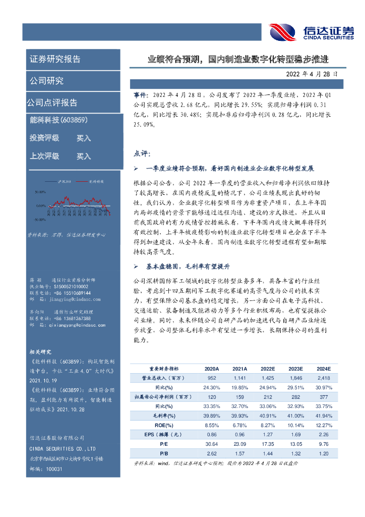 信达证券：能科科技（603859）-业绩符合预期，国内制造业<em>数字化转型</em>稳步推进 海报