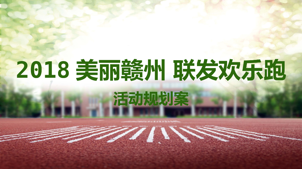 2018健身跑活动方案