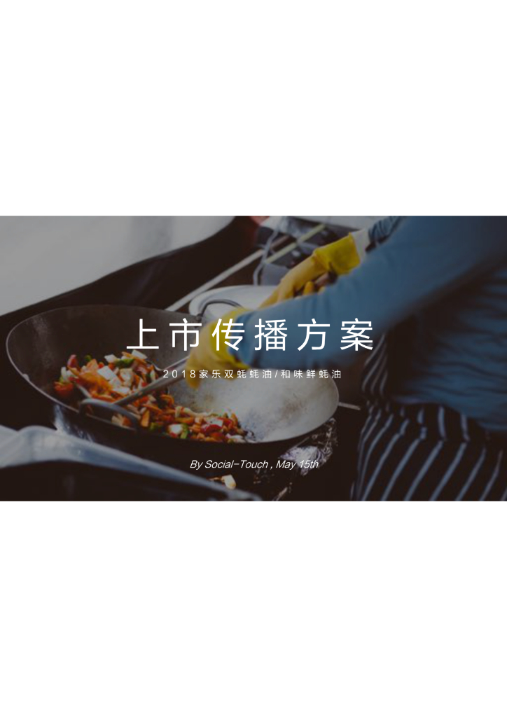 2018家乐双耗耗油上市传播方案