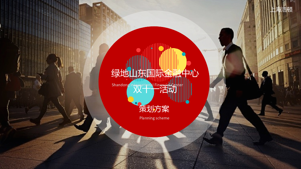 2018绿地山东国际金融中心双十一活动策划方案