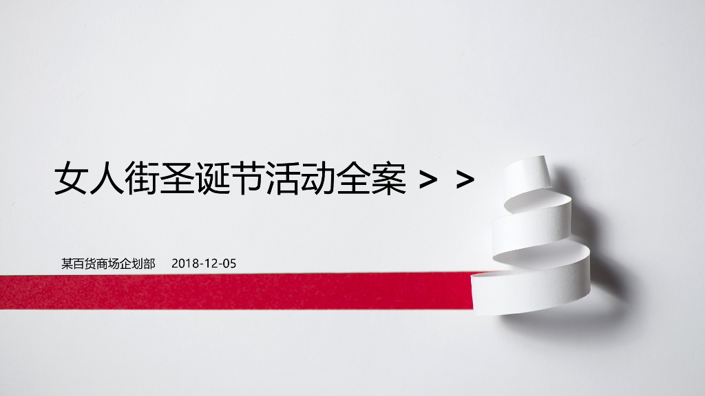 2018某百货女人街圣诞奇幻之旅活动全案策划方案