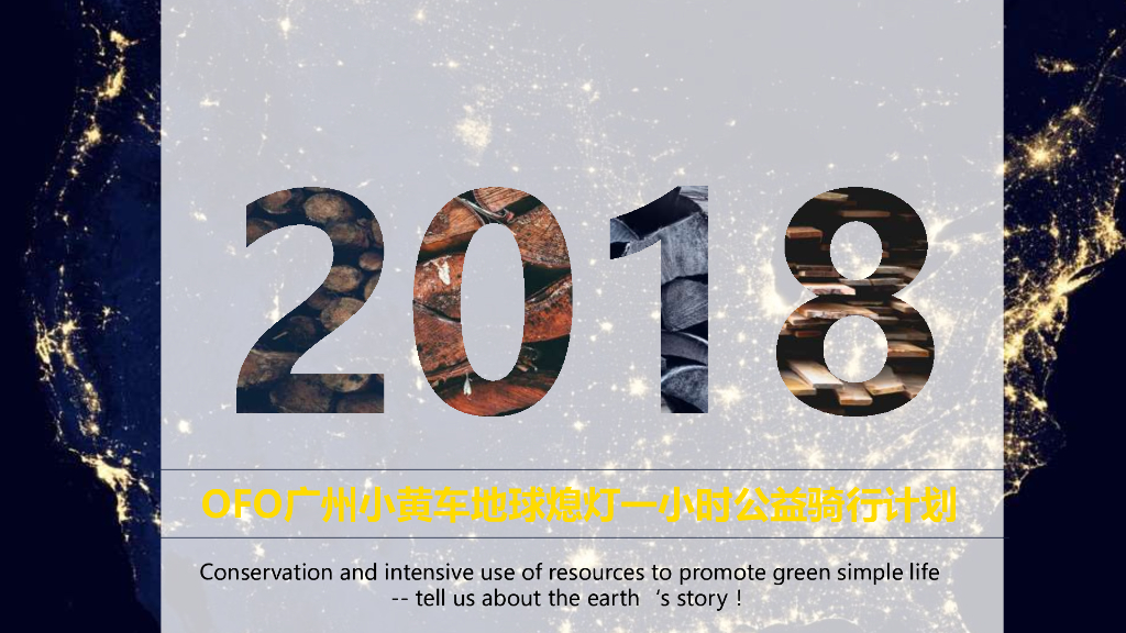 2018年ofo广州地球熄灯一小时活动