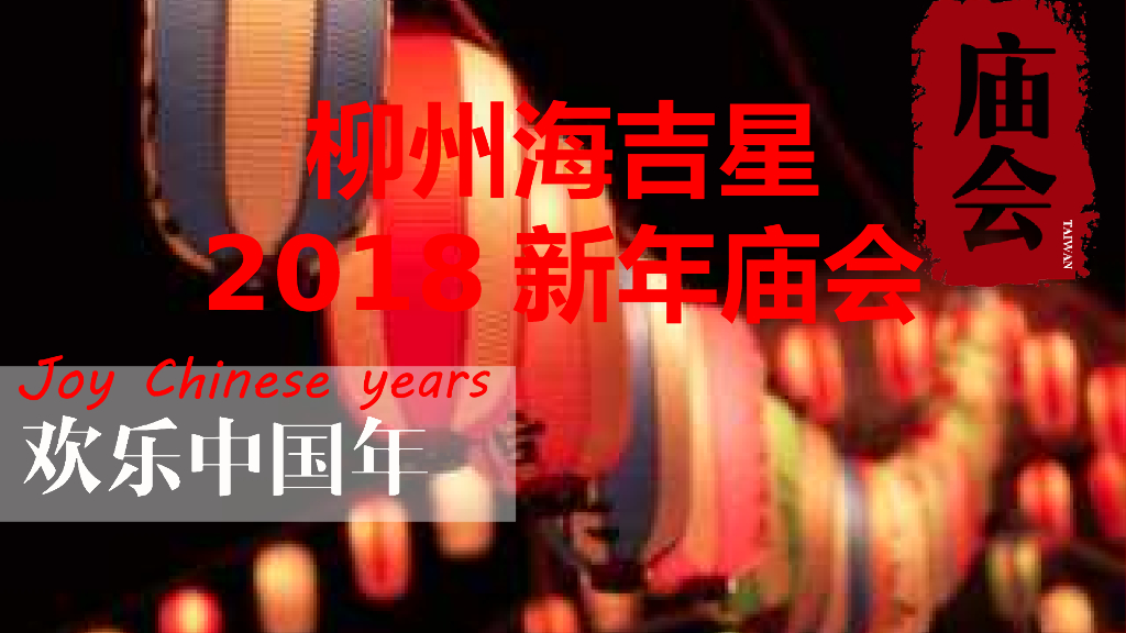 2018柳州海吉星批发市场新年庙会活动策划方案