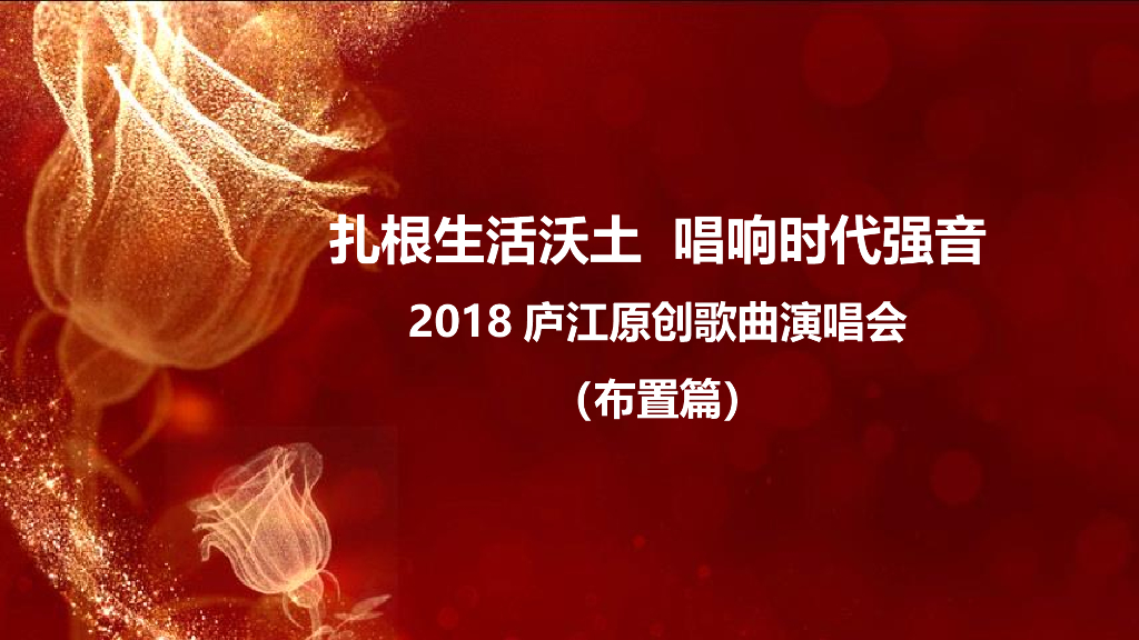 2018庐江原创歌曲演唱会