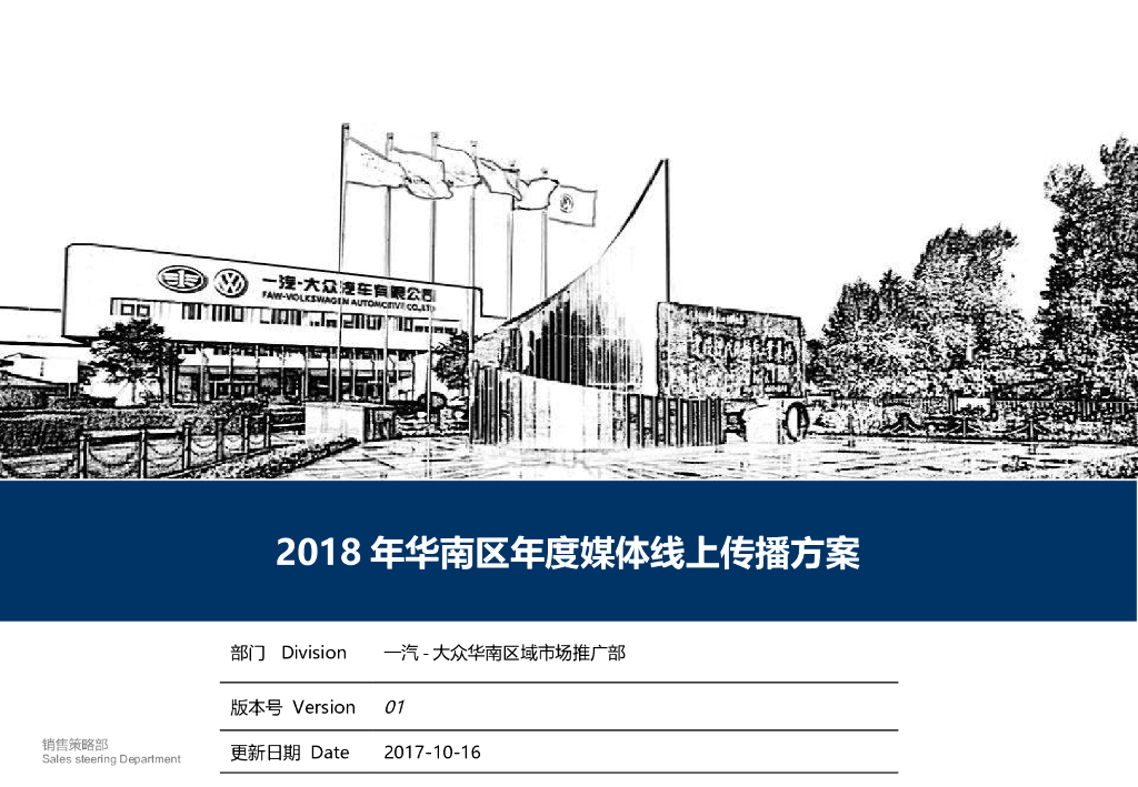 2018年大众汽车华南区年度媒体线上传播方案