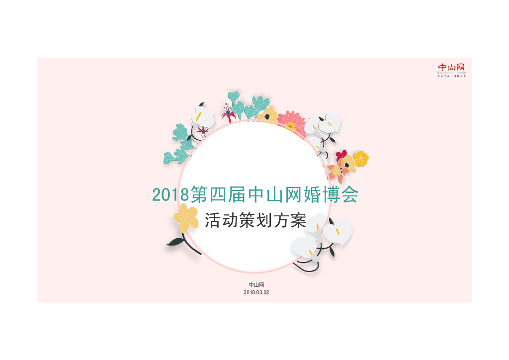 2018第四届中山网婚博会最终招商方案