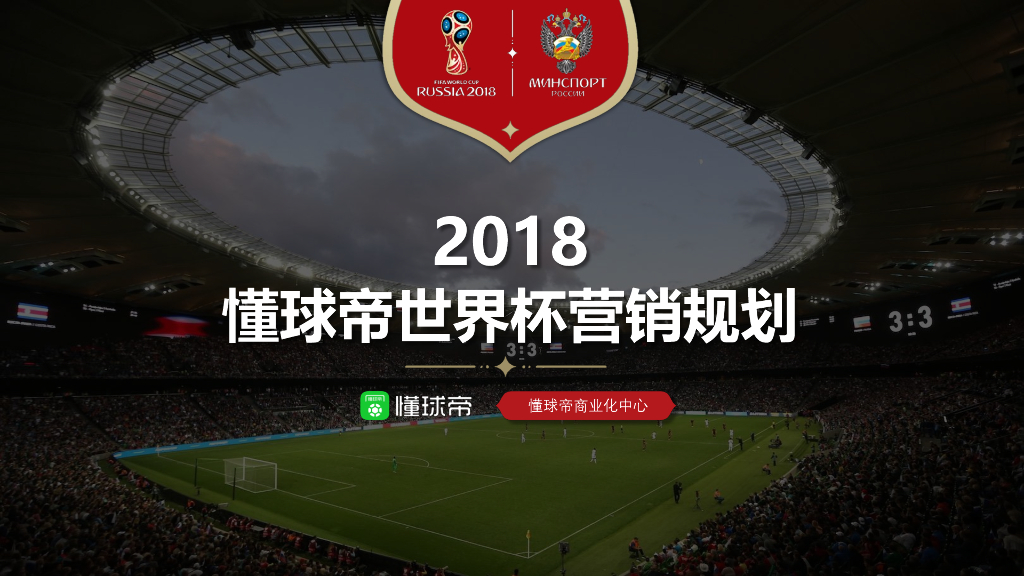2018懂球帝世界杯营销规划