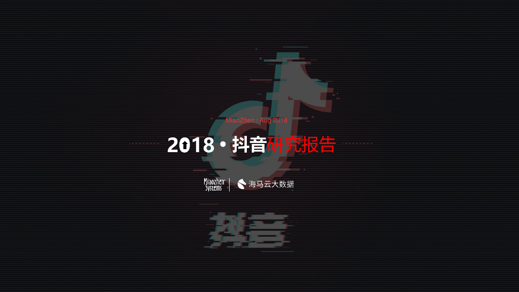 2018抖音研究报告