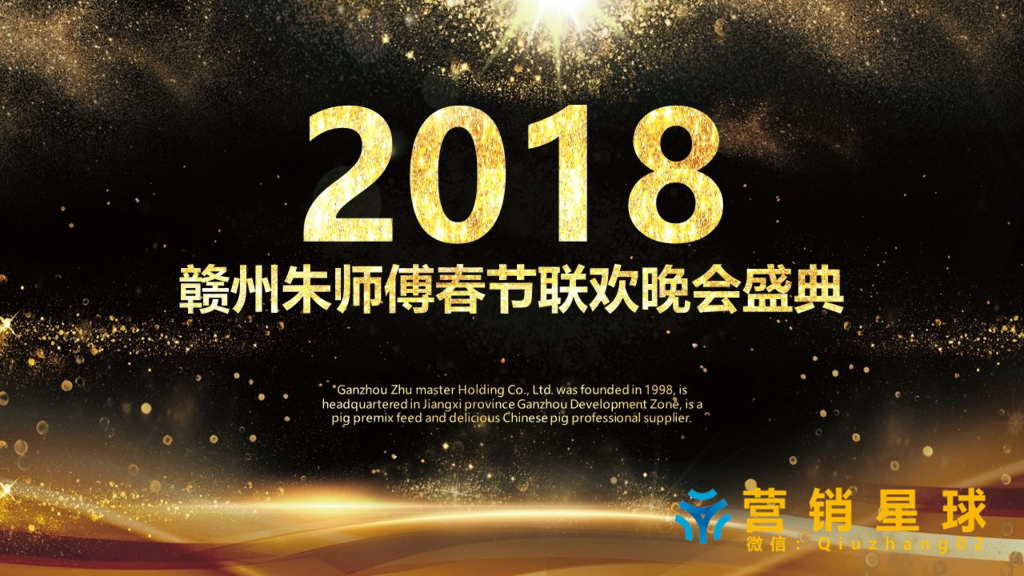 2018赣州朱师傅春节联欢晚会盛典策划案