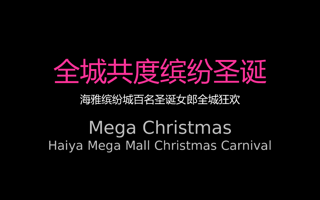 2018海雅缤纷城圣诞活动策略案（圣诞女郎）