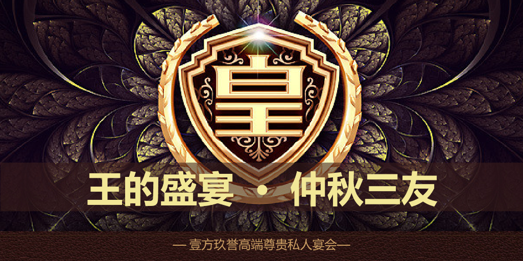 2018鸿荣源壹方玖誉高端尊贵私人蟹宴会策划案