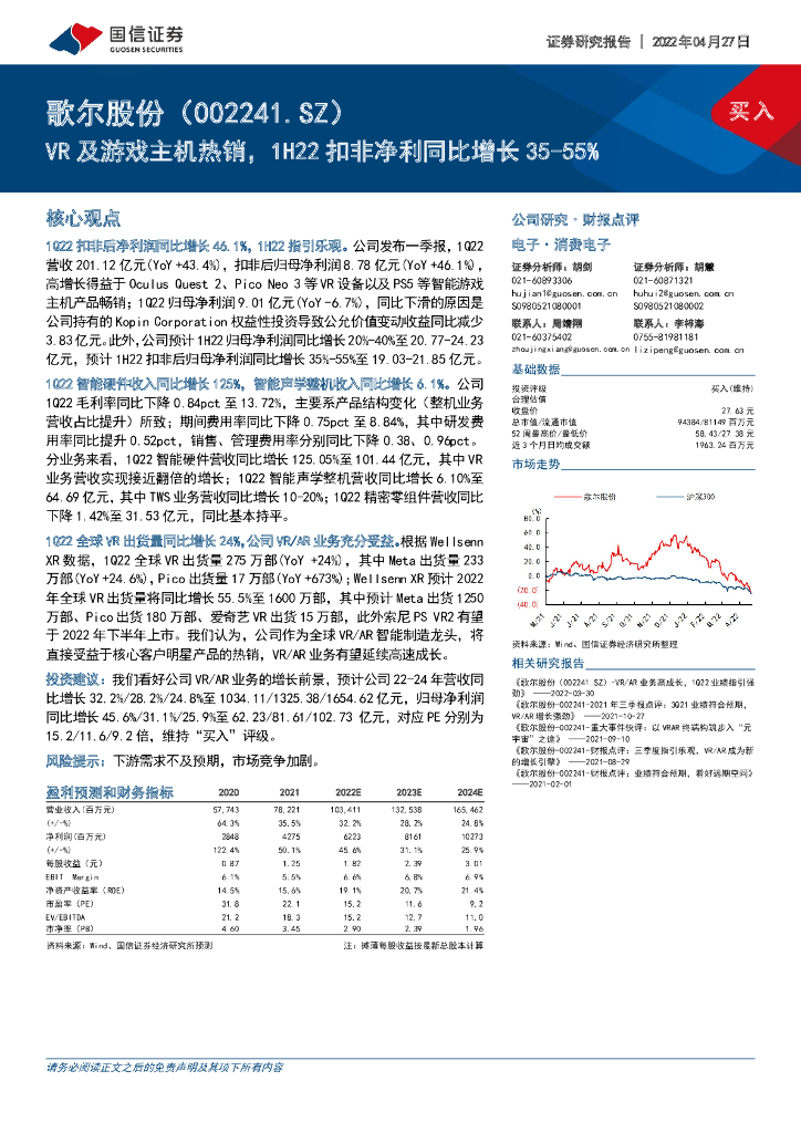 国信证券：歌尔股份（002241）-<em>VR</em>及游戏主机热销，1H22扣非净利同比增长35-55% 海报