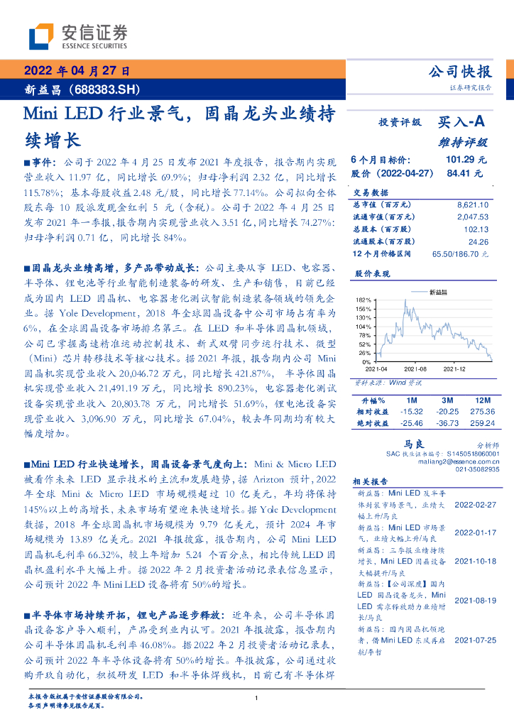 安信证券：新益昌（688383）-Mini <em>LED</em>行业景气，固晶龙头业绩持续增长 海报