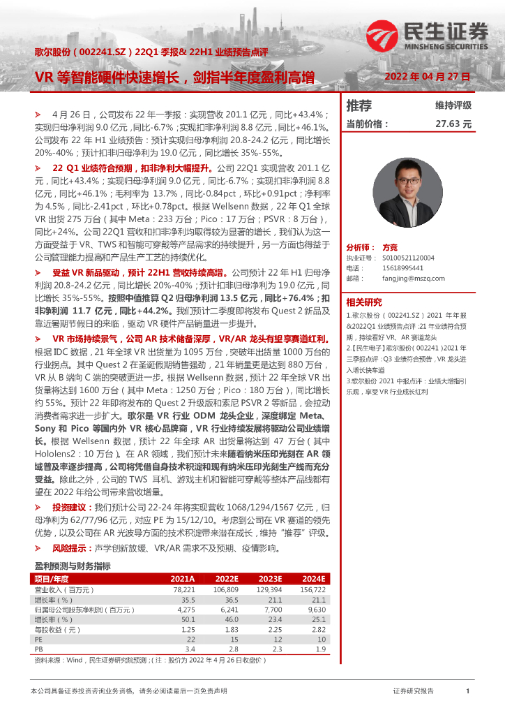 民生证券：歌尔股份（002241）-22Q1季报&22H1业绩预告点评：<em>VR</em>等智能硬件快速增长，剑指半年度盈利高增 海报