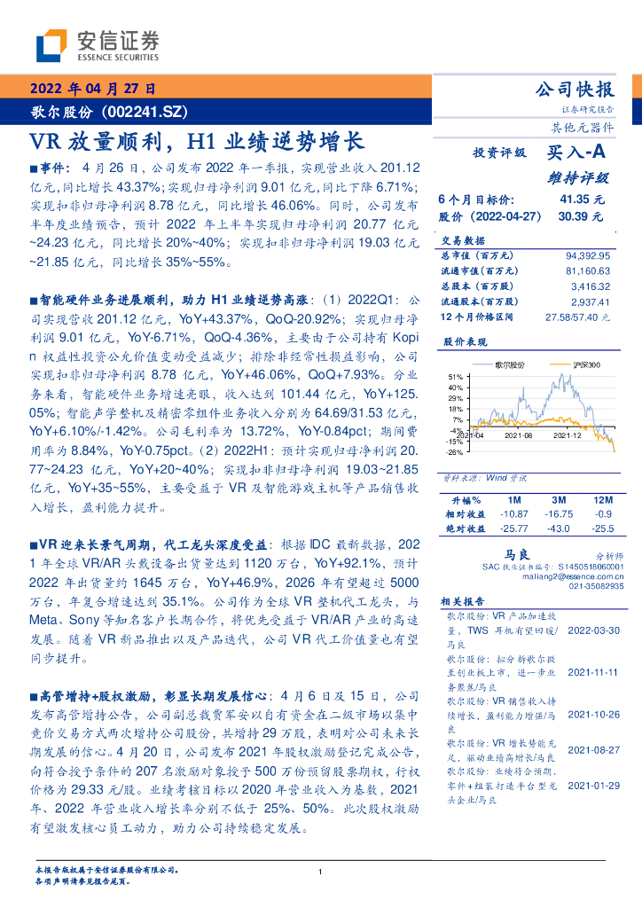 安信证券：歌尔股份（002241）-<em>VR</em>放量顺利，H1业绩逆势增长 海报