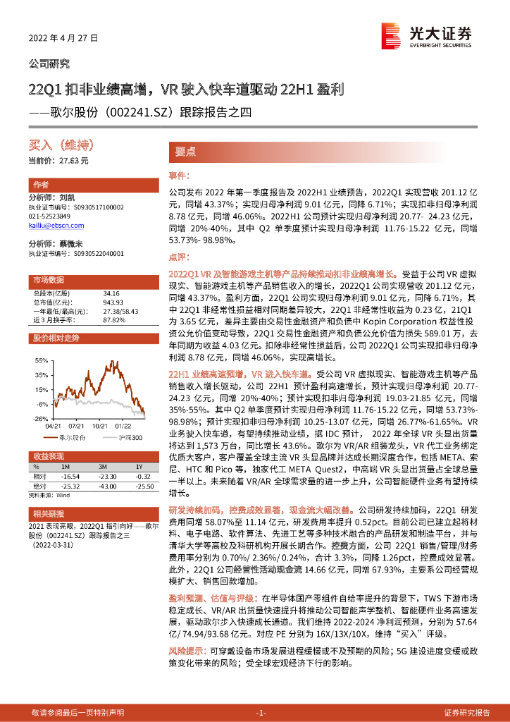 光大证券：歌尔股份（002241）-跟踪报告之四：22Q1扣非业绩高增，<em>VR</em>驶入快车道驱动22H1盈利 海报