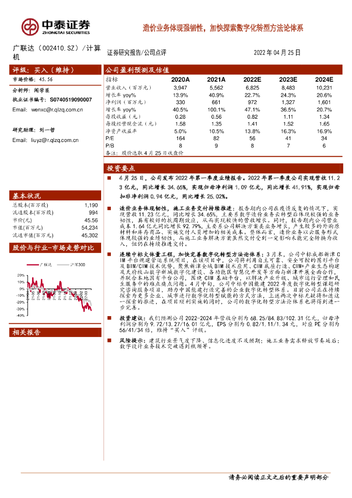 中泰证券：广联达（002410）-造价业务体现强韧性，加快探索<em>数字化转型</em>方法论体系 海报