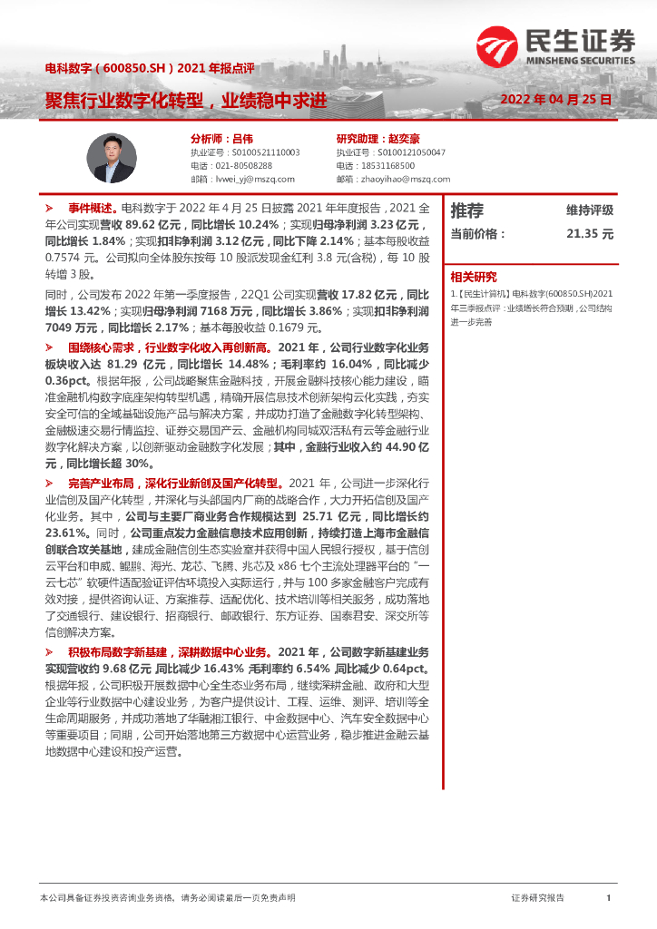 民生证券：电科数字（600850）-2021年报点评：聚焦行业<em>数字化转型</em>，业绩稳中求进 海报