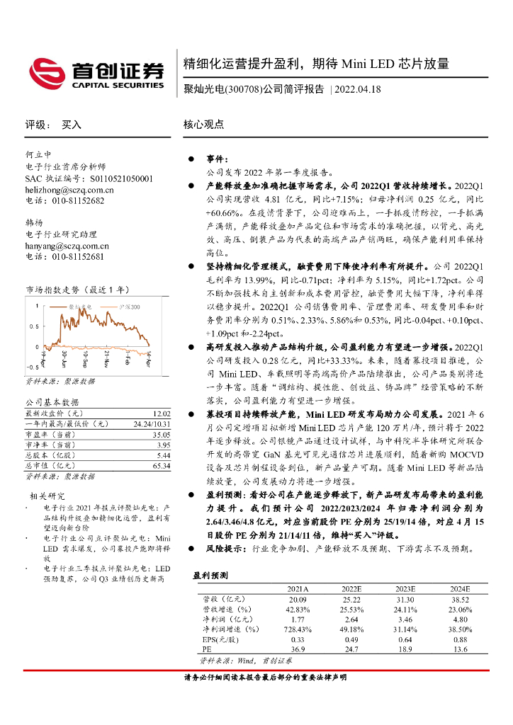 首创证券：聚灿光电（300708）-公司简评报告：精细化运营提升盈利，期待Mini <em>LED</em>芯片放量 海报
