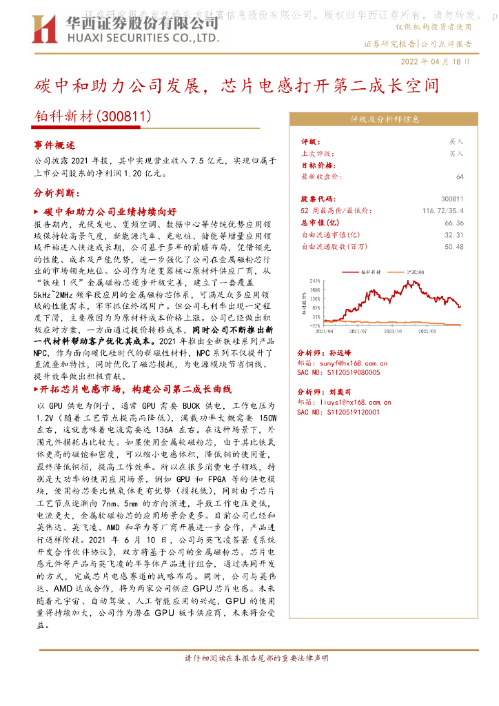 华西证券：铂科新材（300811）-<em>碳中和</em>助力公司发展，芯片电感打开第二成长空间 海报