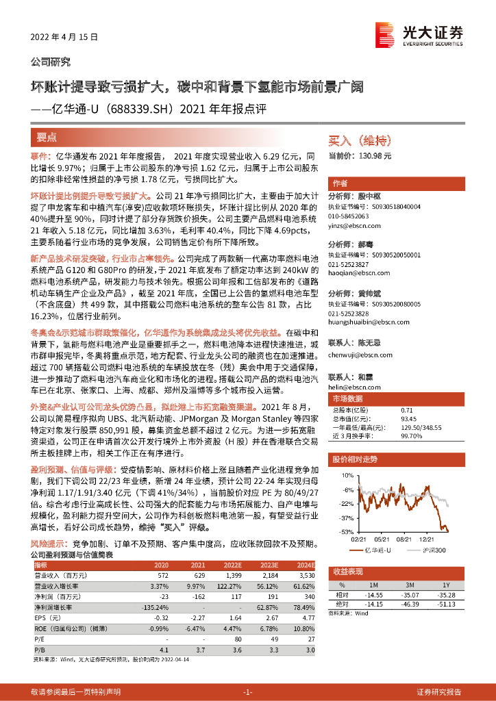 光大证券：亿华通（688339）-2021年年报点评：坏账计提导致亏损扩大，<em>碳中和</em>背景下氢能市场前景广阔 海报