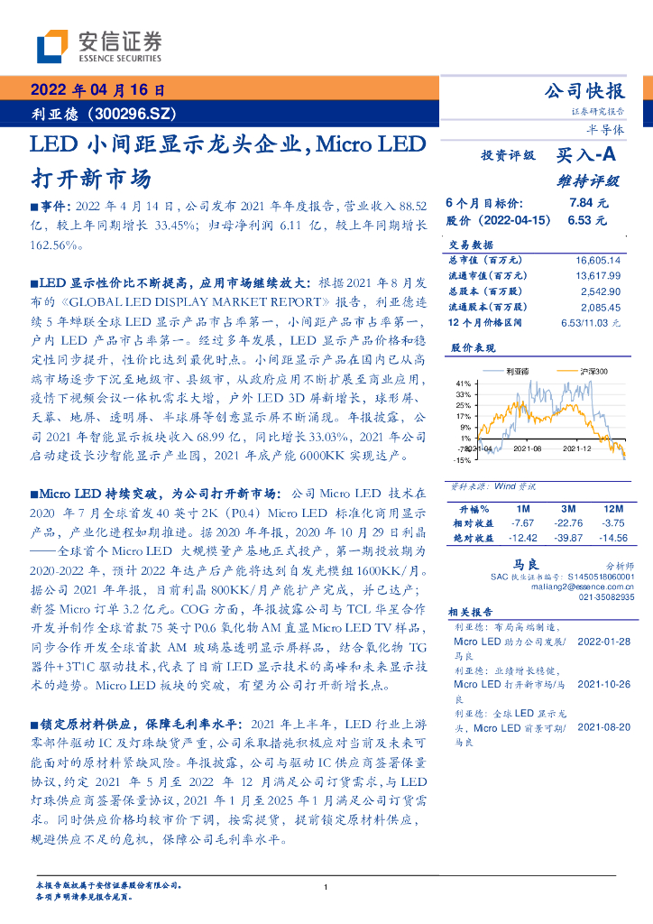 安信证券：利亚德（300296）-<em>LED</em>小间距显示龙头企业，Micro <em>LED</em>打开新市场 海报